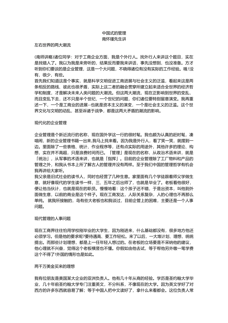 浅论中国式的管理_第1页