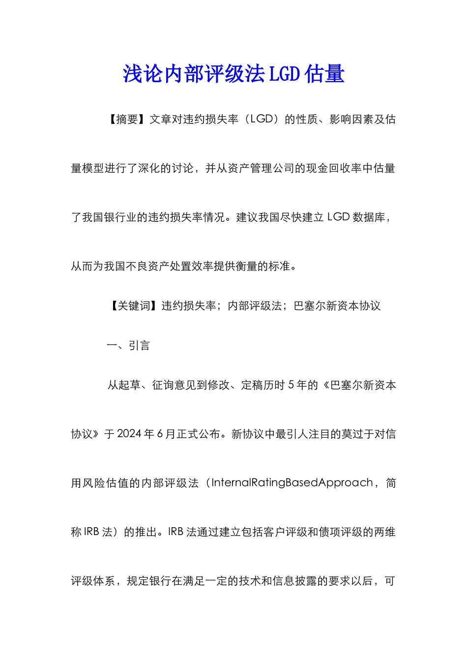 浅论内部评级法LGD估计_第1页
