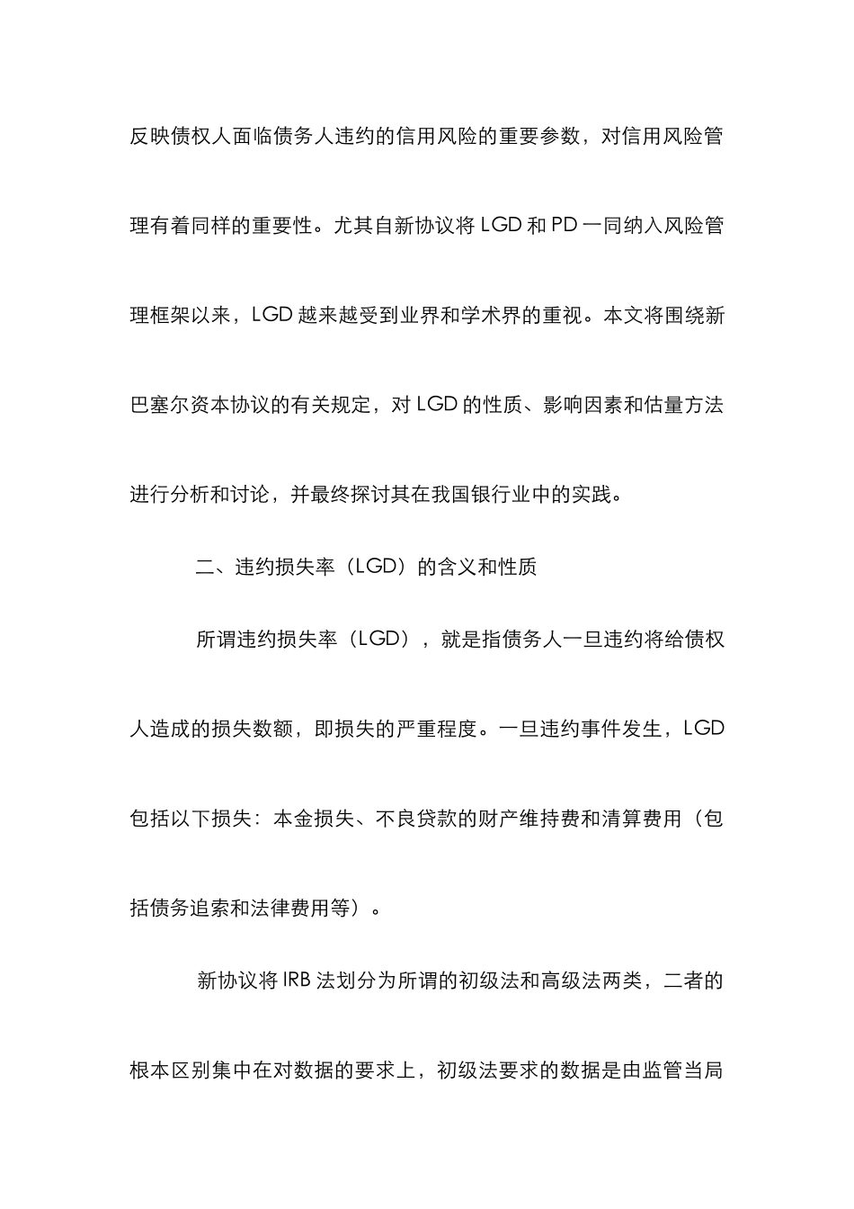 浅论内部评级法LGD估计_第3页