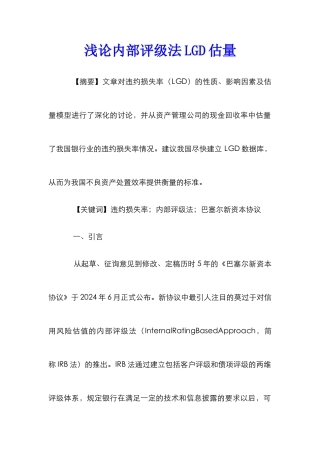 浅论内部评级法LGD估计