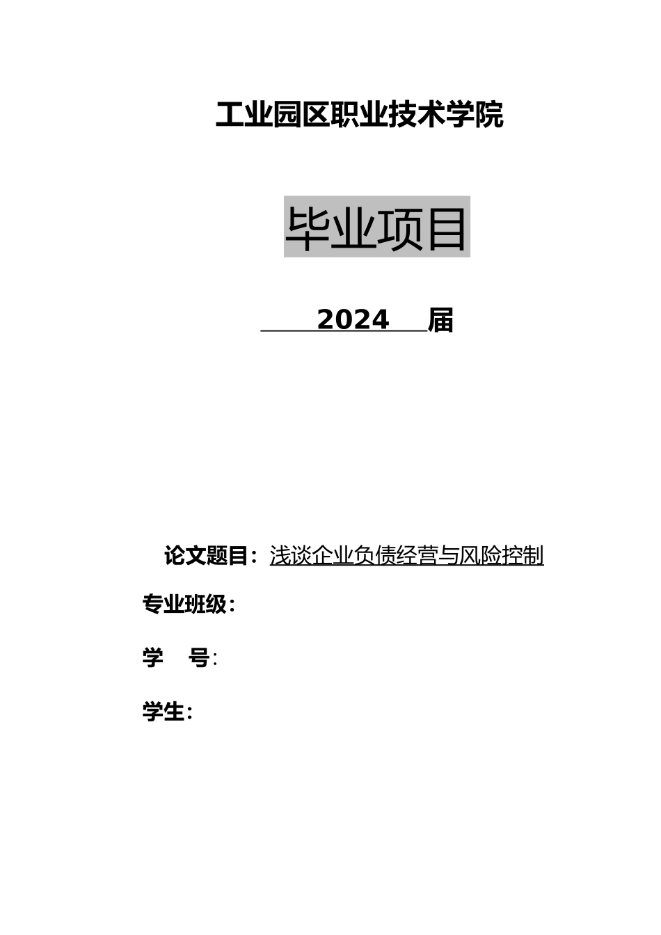 浅论企业负债经营和风险控制_第1页