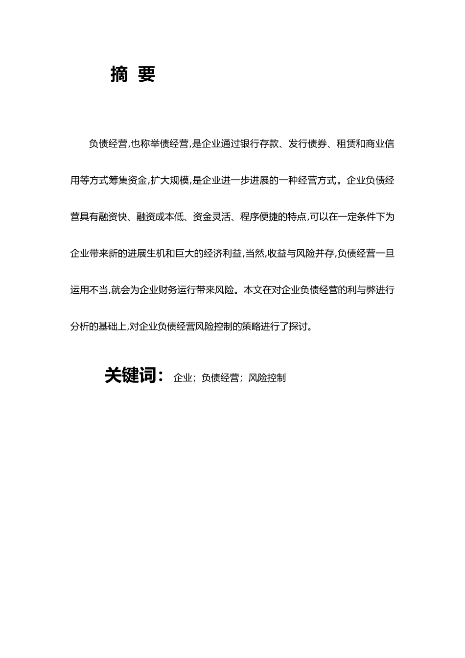 浅论企业负债经营和风险控制_第3页