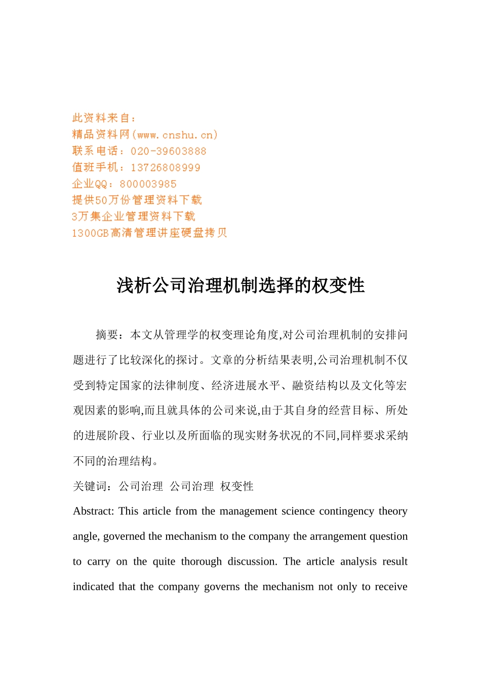 浅论公司治理机制选择的权变性_第1页