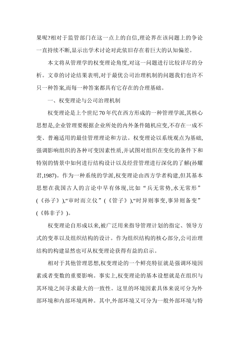 浅论公司治理机制选择的权变性_第3页