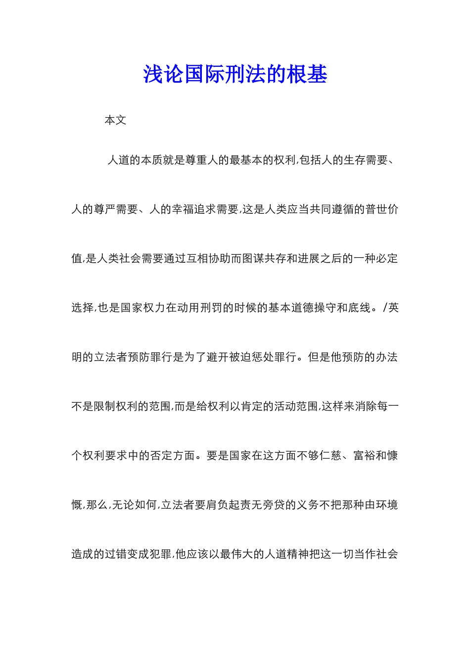 浅论国际刑法的根基_第1页