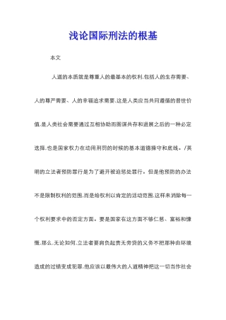 浅论国际刑法的根基