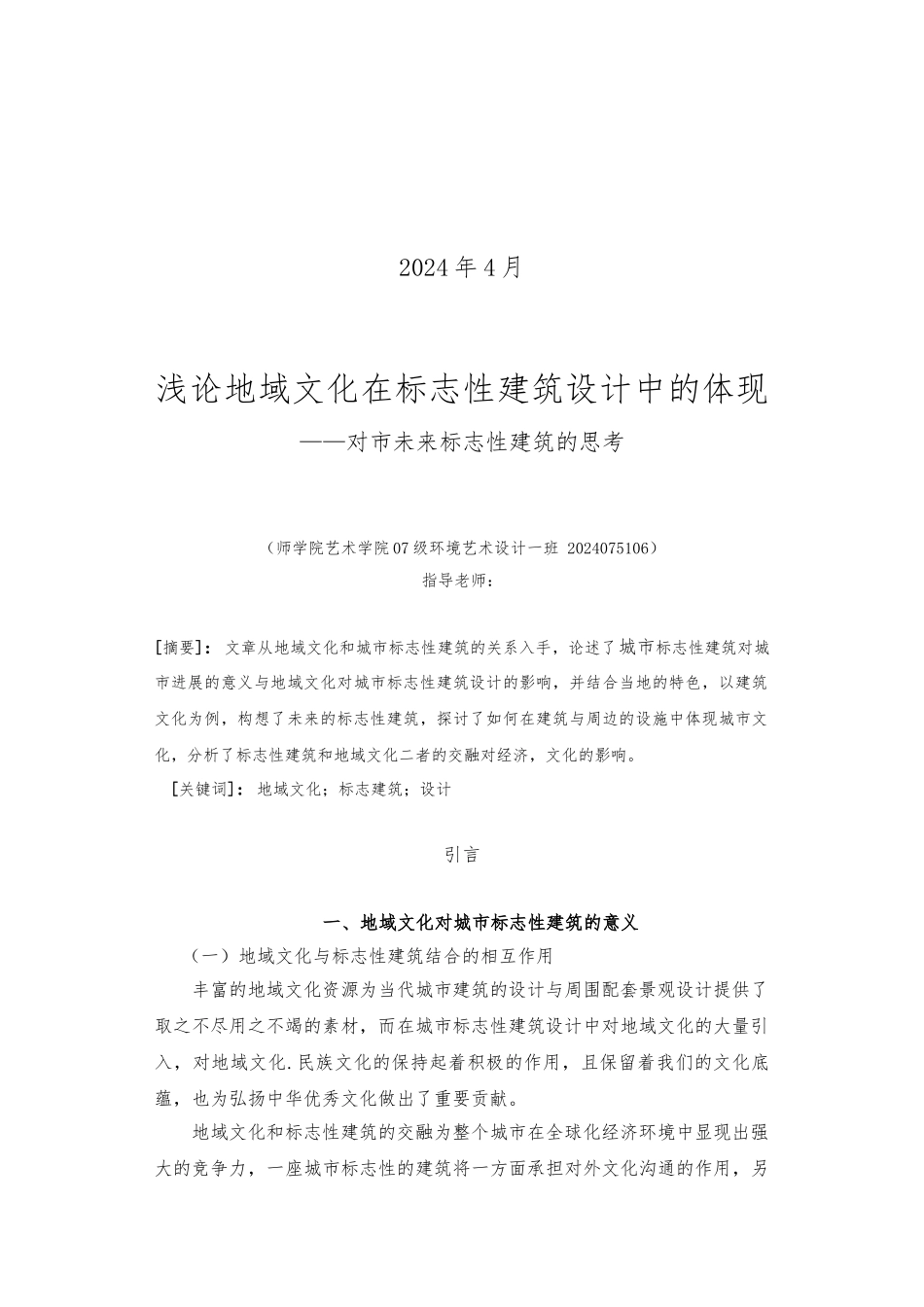 浅论地域文化在标志性建筑设计的体现玉溪市未来标志性建筑的思考论文_第2页