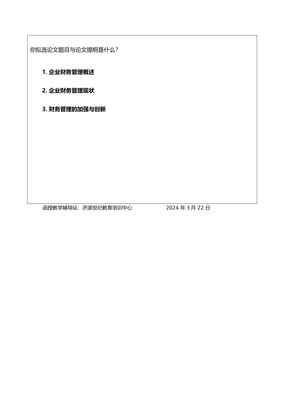 浅论企业财务管理现状和创新_第3页