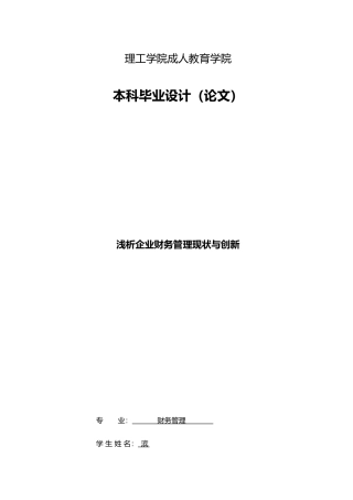 浅论企业财务管理现状和创新