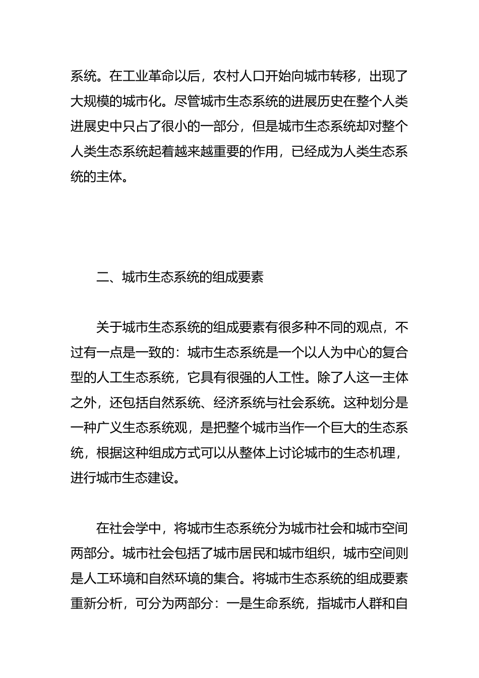 浅论城市生态规划_第3页