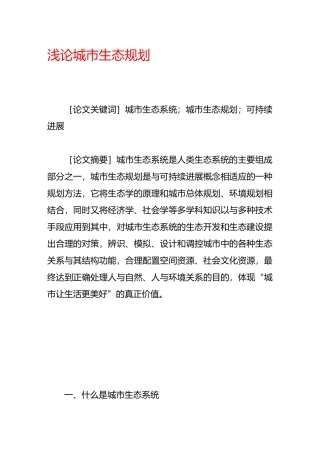 浅论城市生态规划