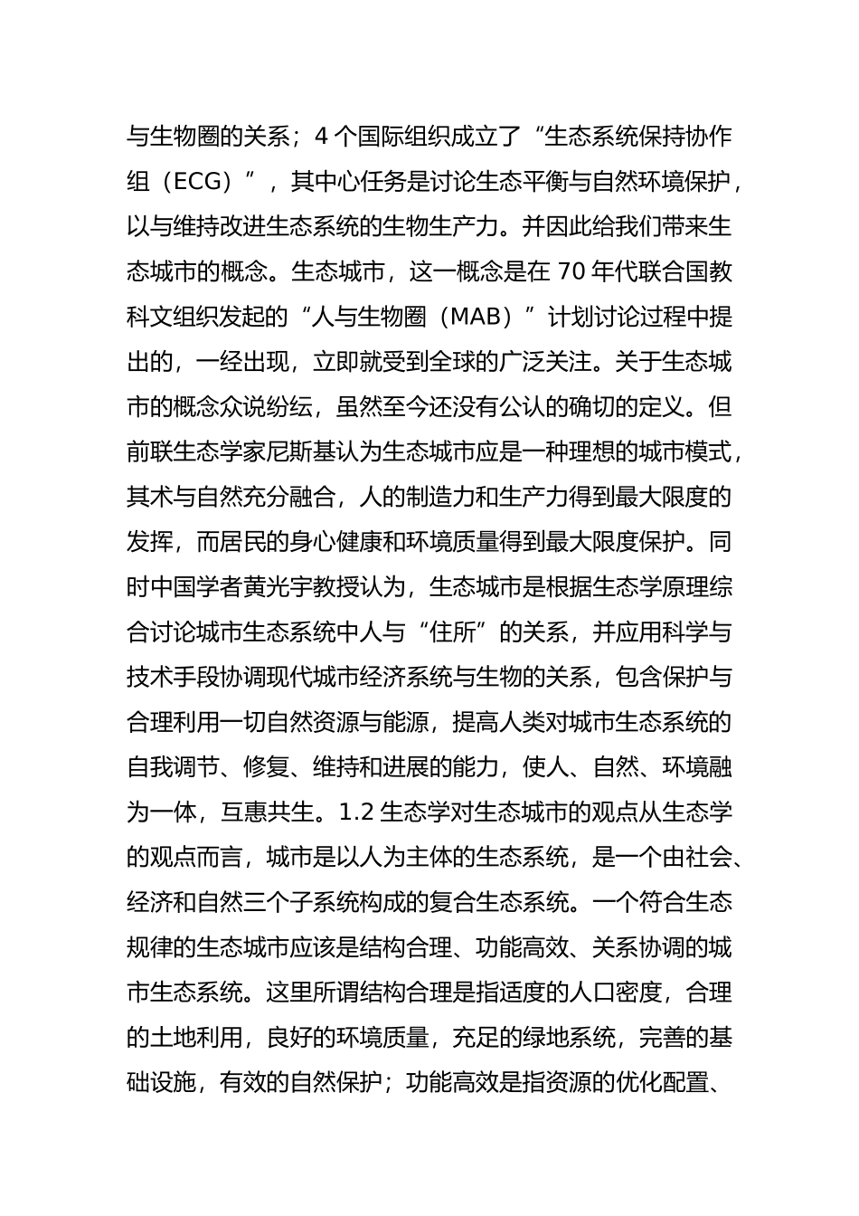 浅论城市规划与城市生态系统建设_第2页