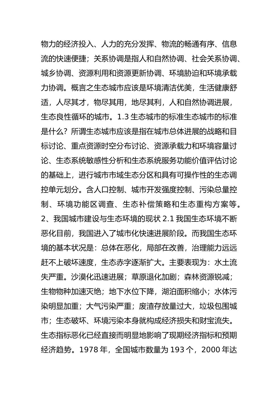 浅论城市规划与城市生态系统建设_第3页