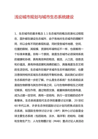 浅论城市规划与城市生态系统建设