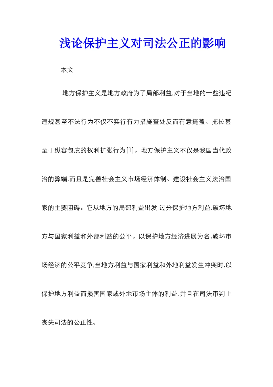 浅论保护主义对司法公正的影响_第1页
