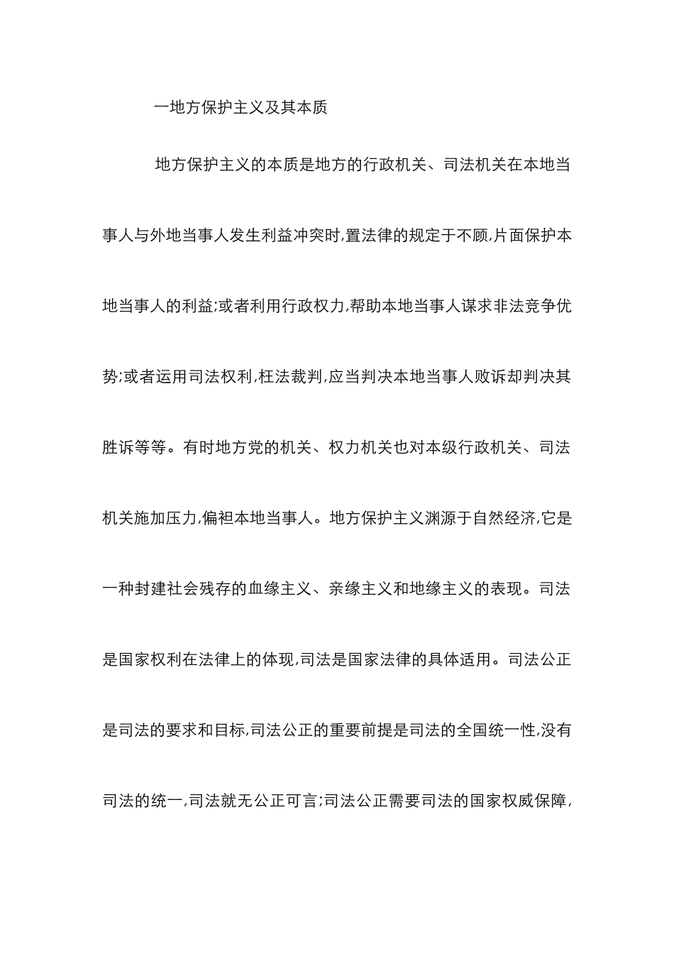 浅论保护主义对司法公正的影响_第2页