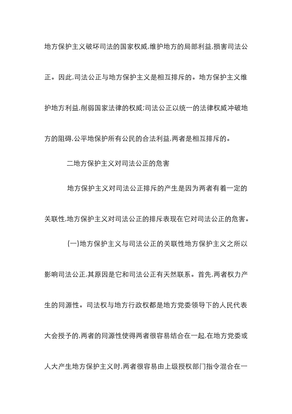 浅论保护主义对司法公正的影响_第3页