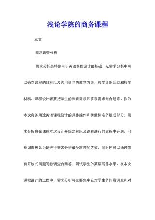 浅论学院的商务课程