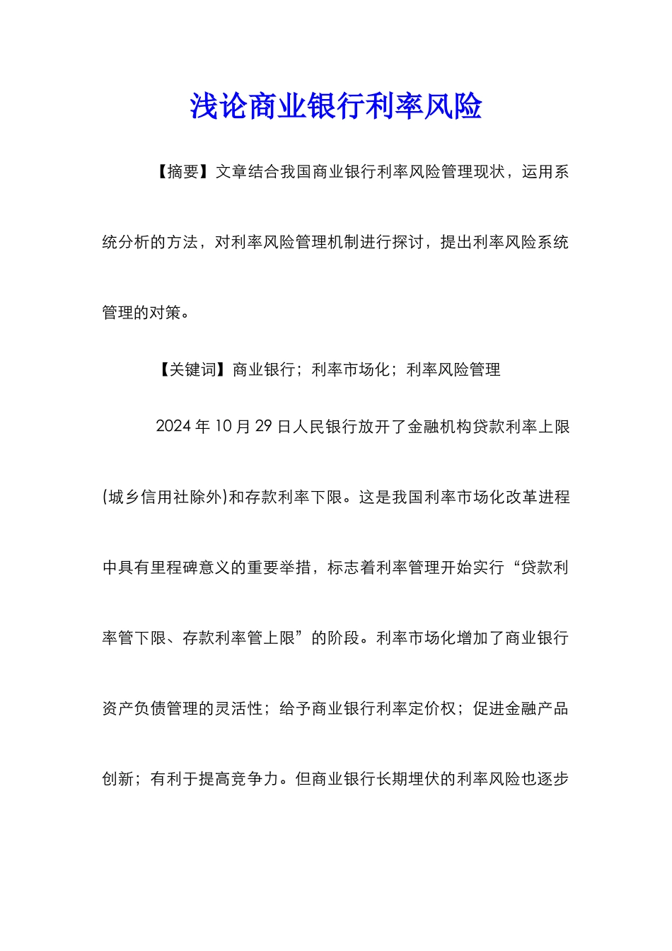 浅论商业银行利率风险_第1页