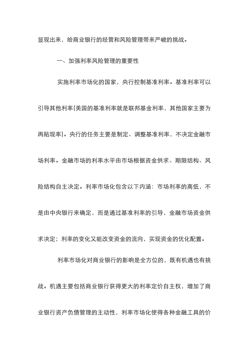 浅论商业银行利率风险_第2页