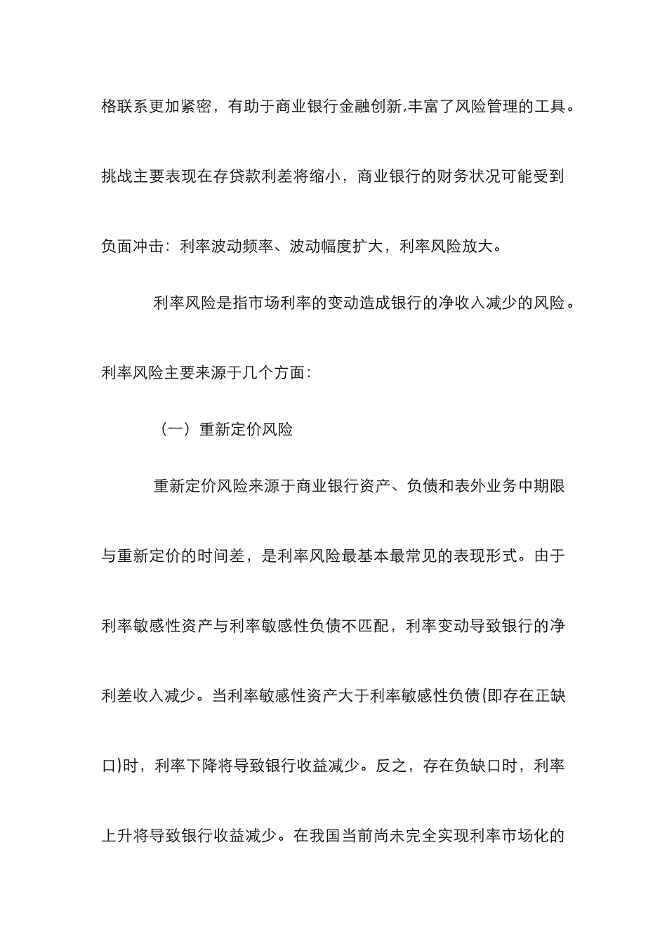 浅论商业银行利率风险_第3页
