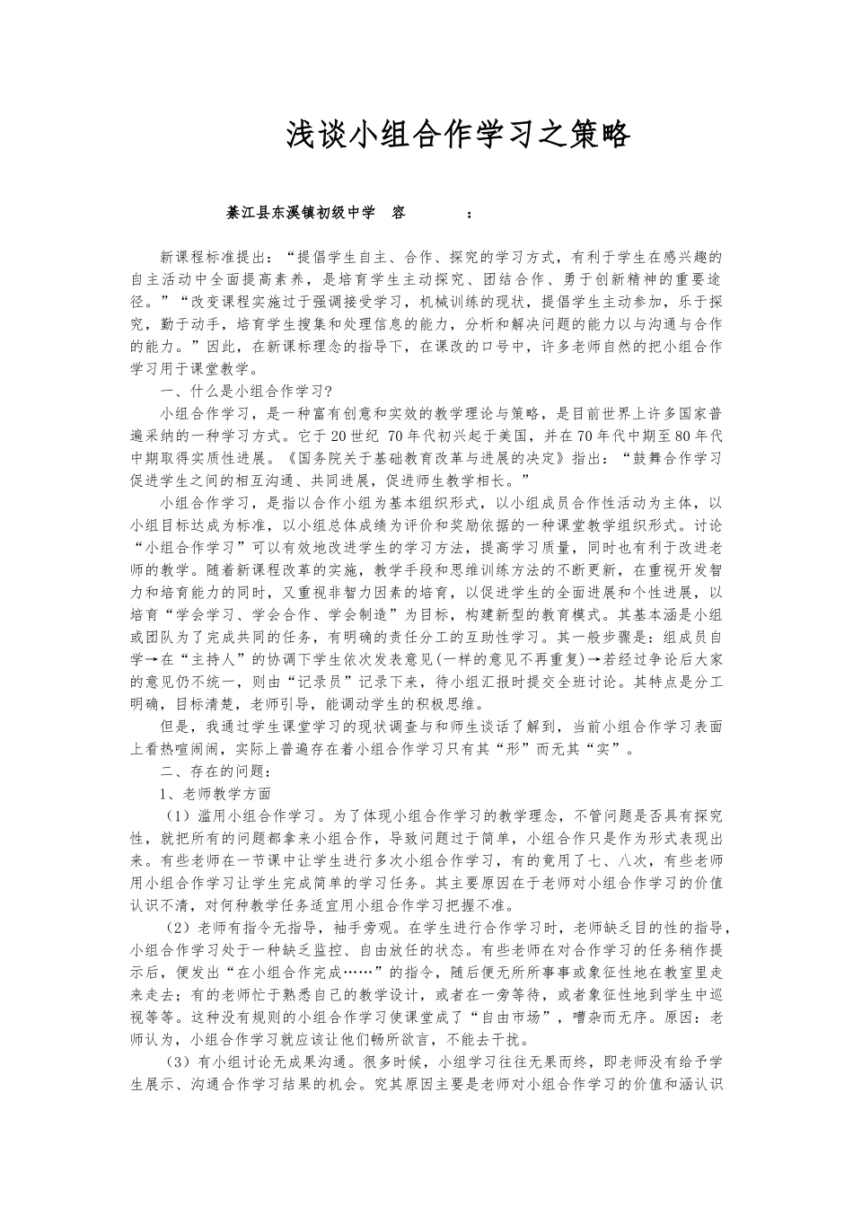 浅论小组合作学习之策略_第1页