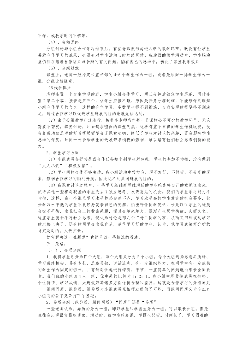 浅论小组合作学习之策略_第2页
