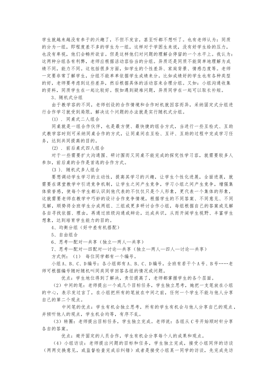 浅论小组合作学习之策略_第3页