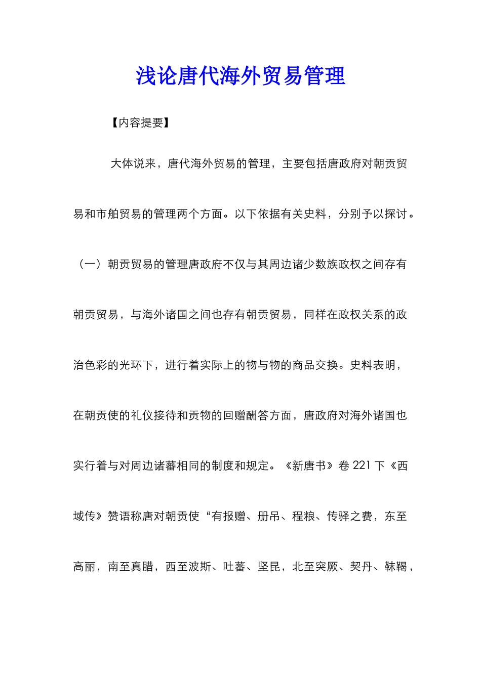 浅论唐代海外贸易管理_第1页