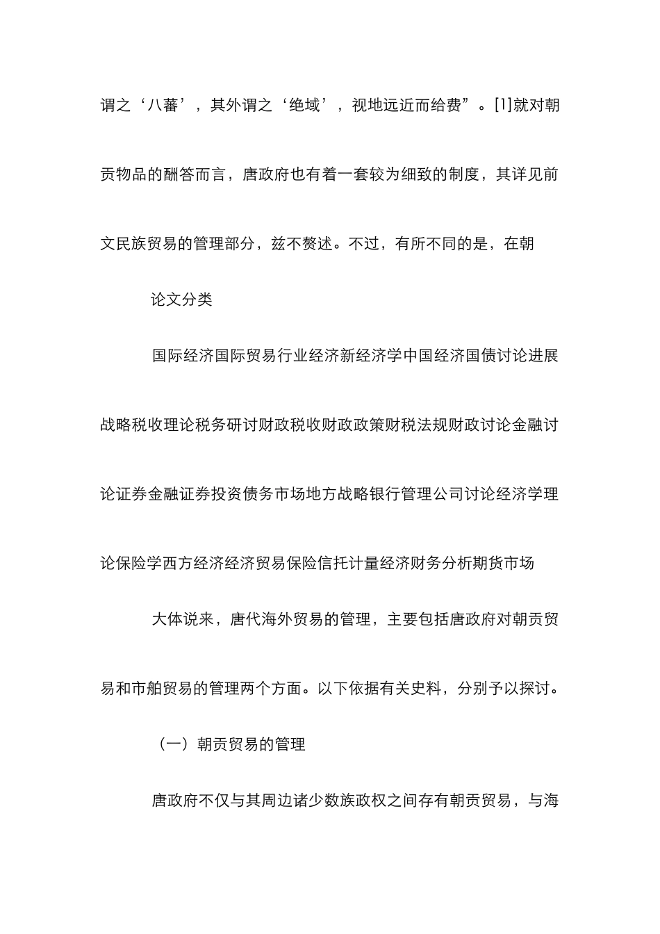 浅论唐代海外贸易管理_第2页