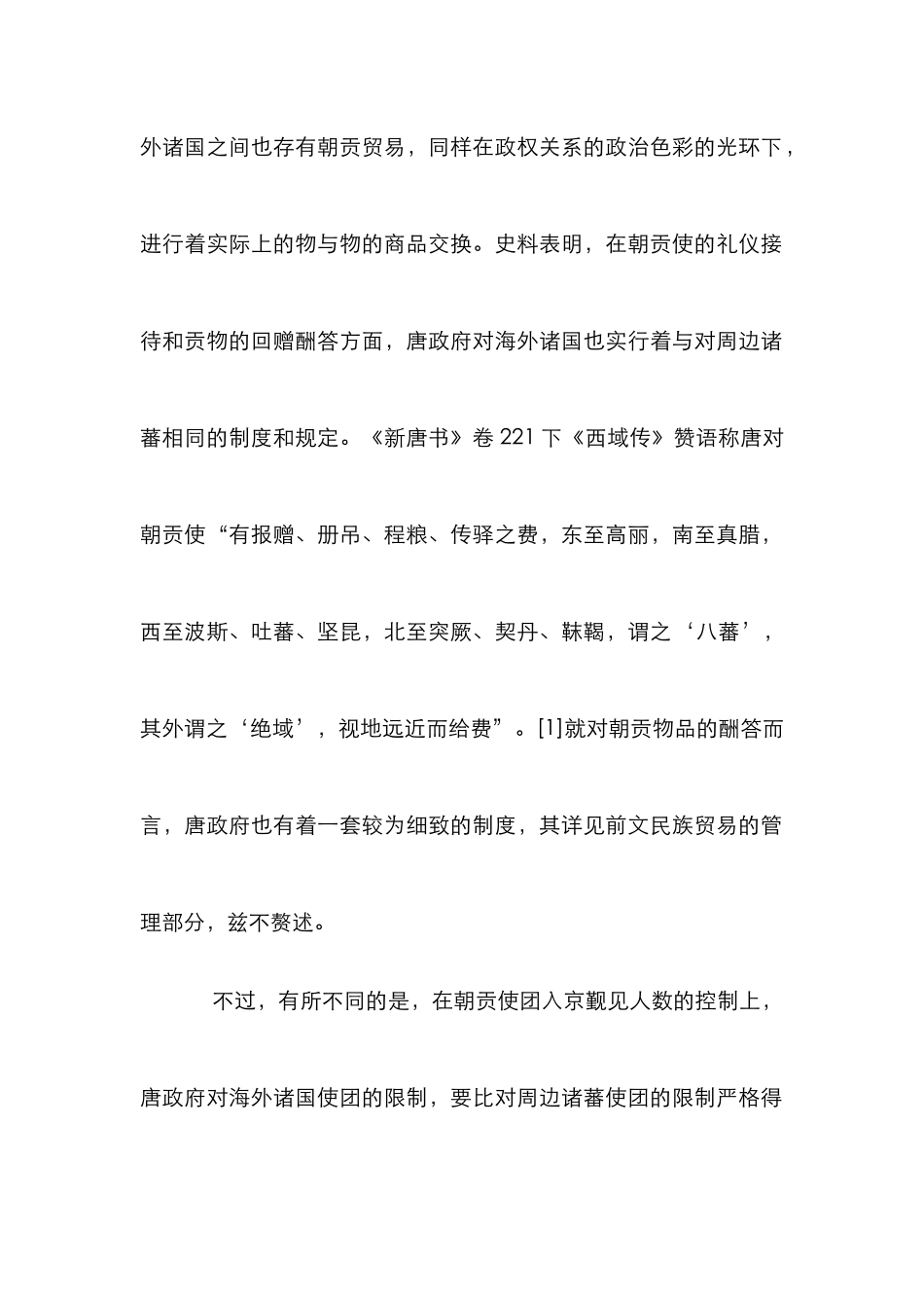 浅论唐代海外贸易管理_第3页