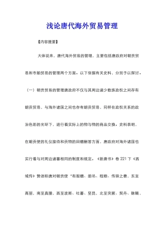 浅论唐代海外贸易管理