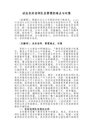 浅论我国农村教师队伍管理的难点与对策