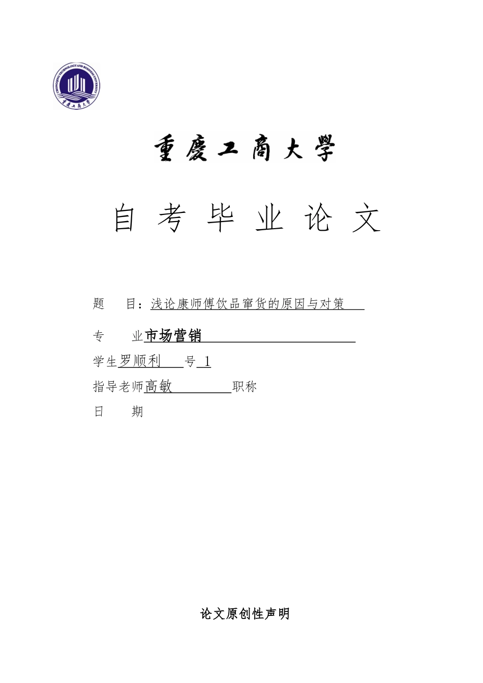 浅论康师傅饮品窜货的原因与对策_第1页