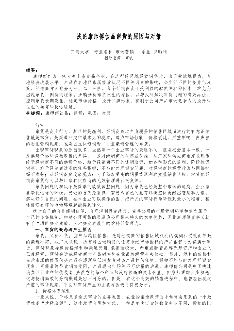 浅论康师傅饮品窜货的原因与对策_第3页