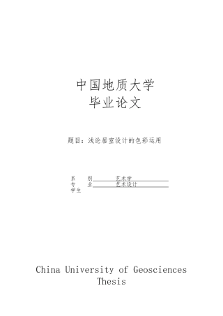 浅论居室设计的色彩运用