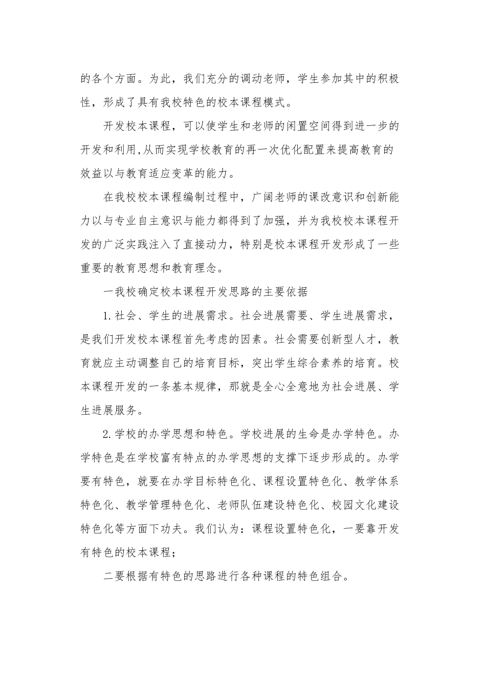 浅论小学校本校课程的开发思路_第2页