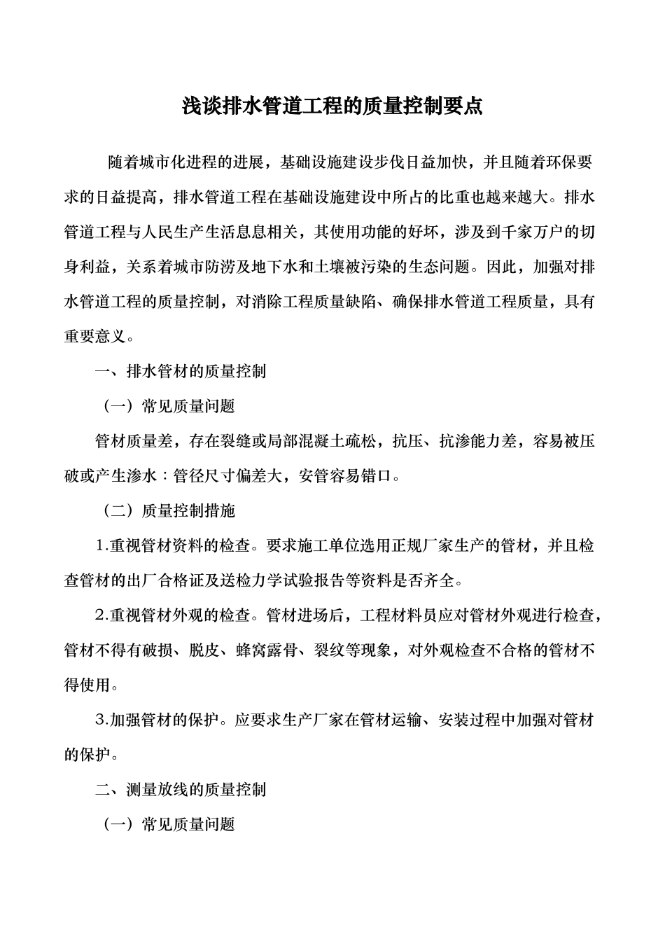浅论排水管道工程的质量控制要点说明_第1页