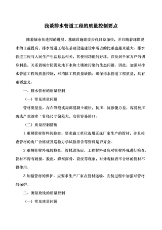 浅论排水管道工程的质量控制要点说明