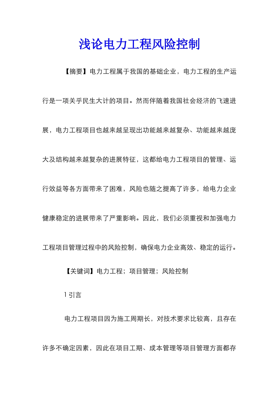 浅论电力工程风险控制_第1页