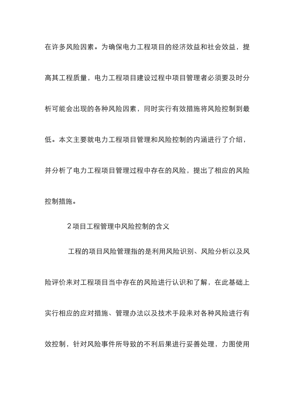 浅论电力工程风险控制_第2页