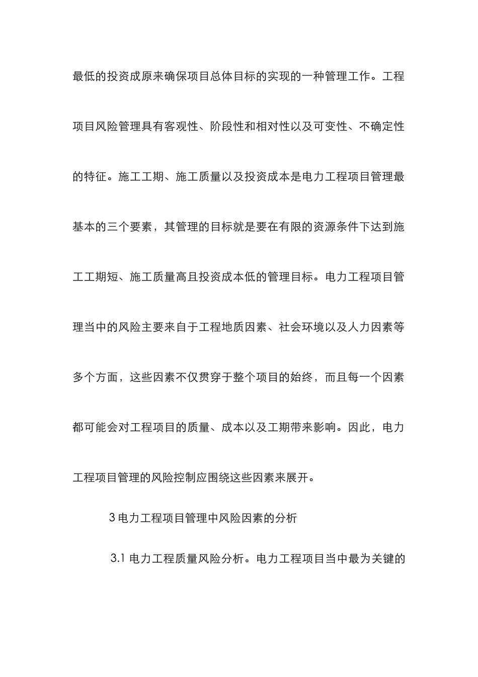 浅论电力工程风险控制_第3页