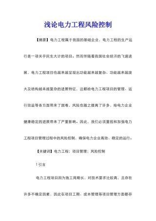 浅论电力工程风险控制