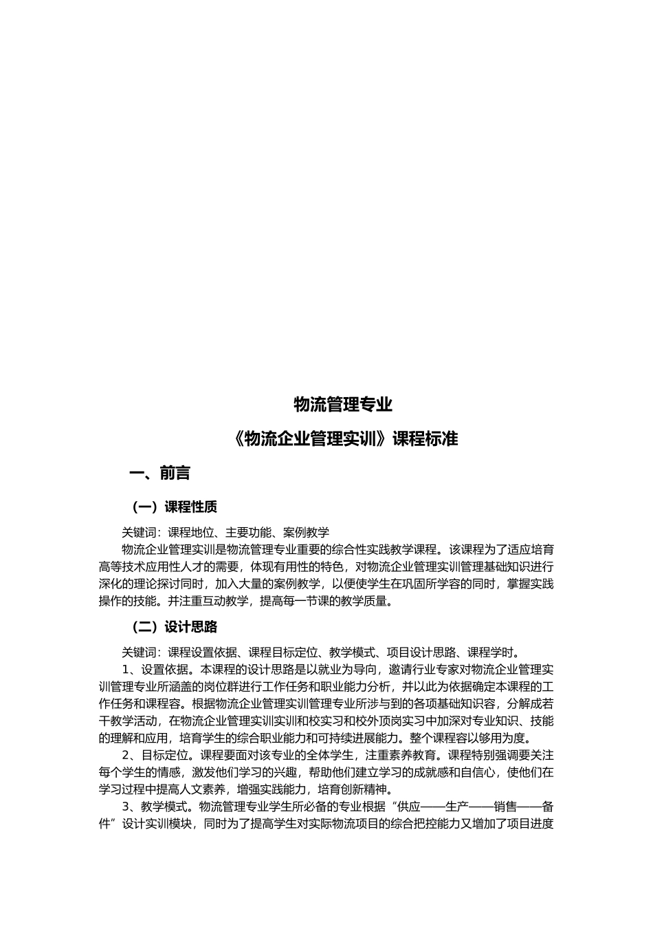 浅论物流企业管理实训课程标准_第1页