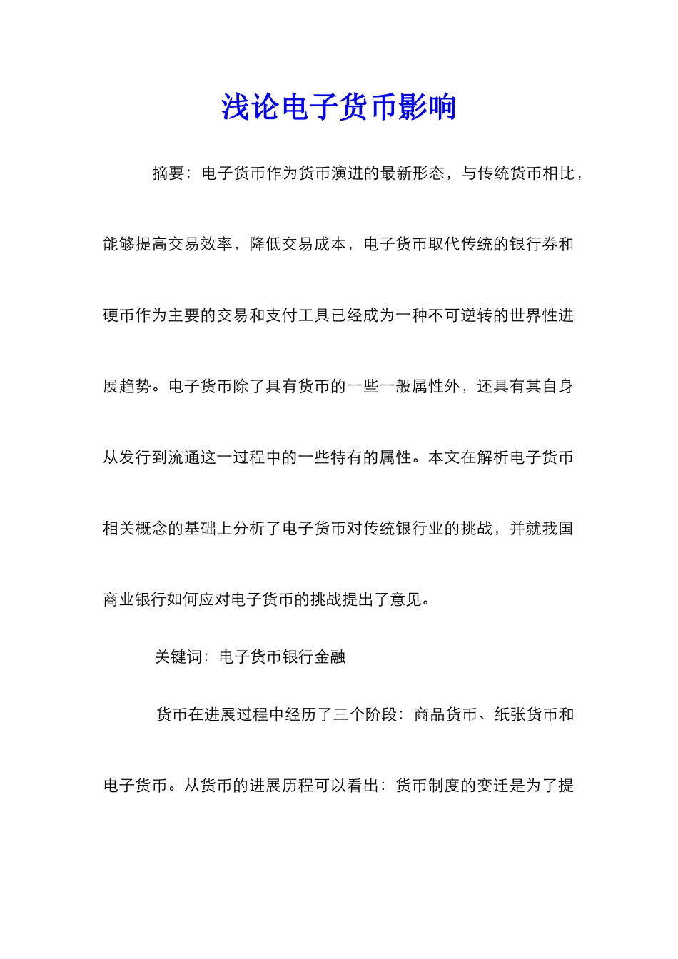 浅论电子货币影响_第1页