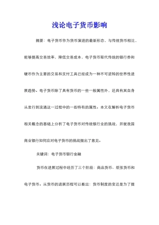 浅论电子货币影响