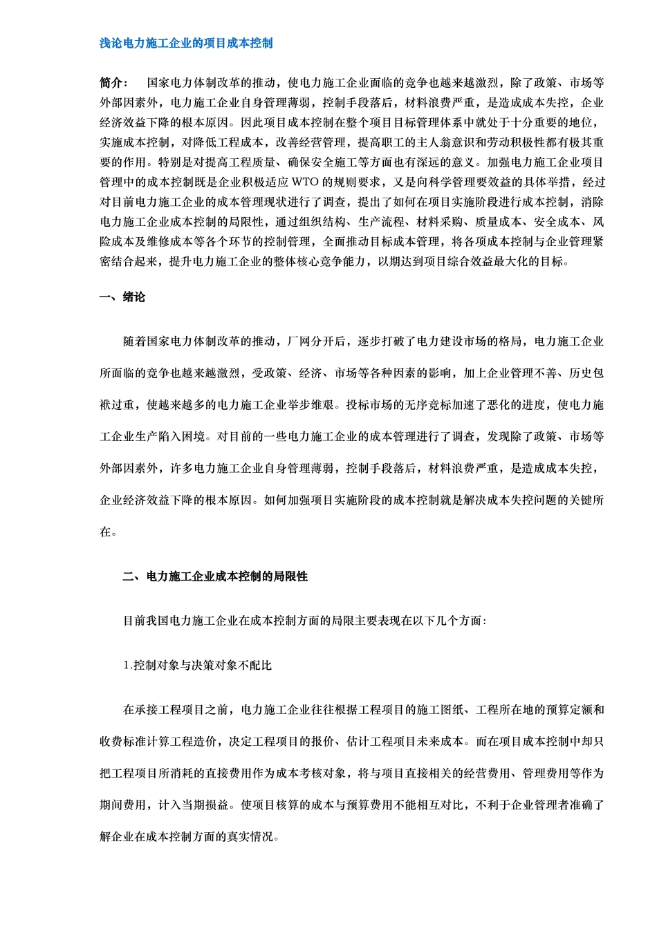 浅论电力施工企业的项目成本控制_第1页