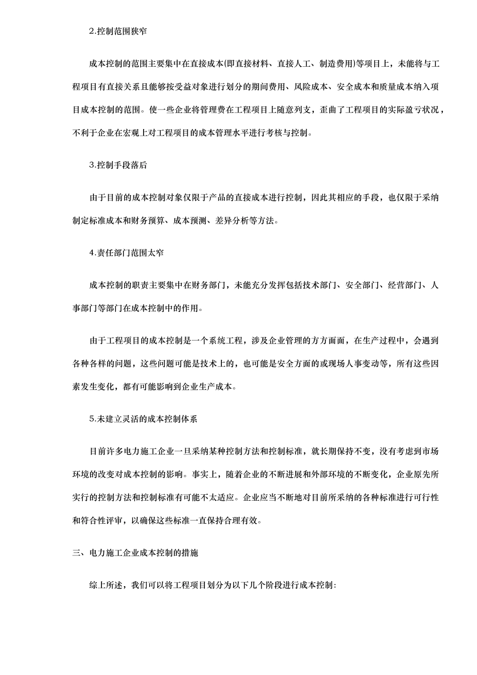 浅论电力施工企业的项目成本控制_第2页