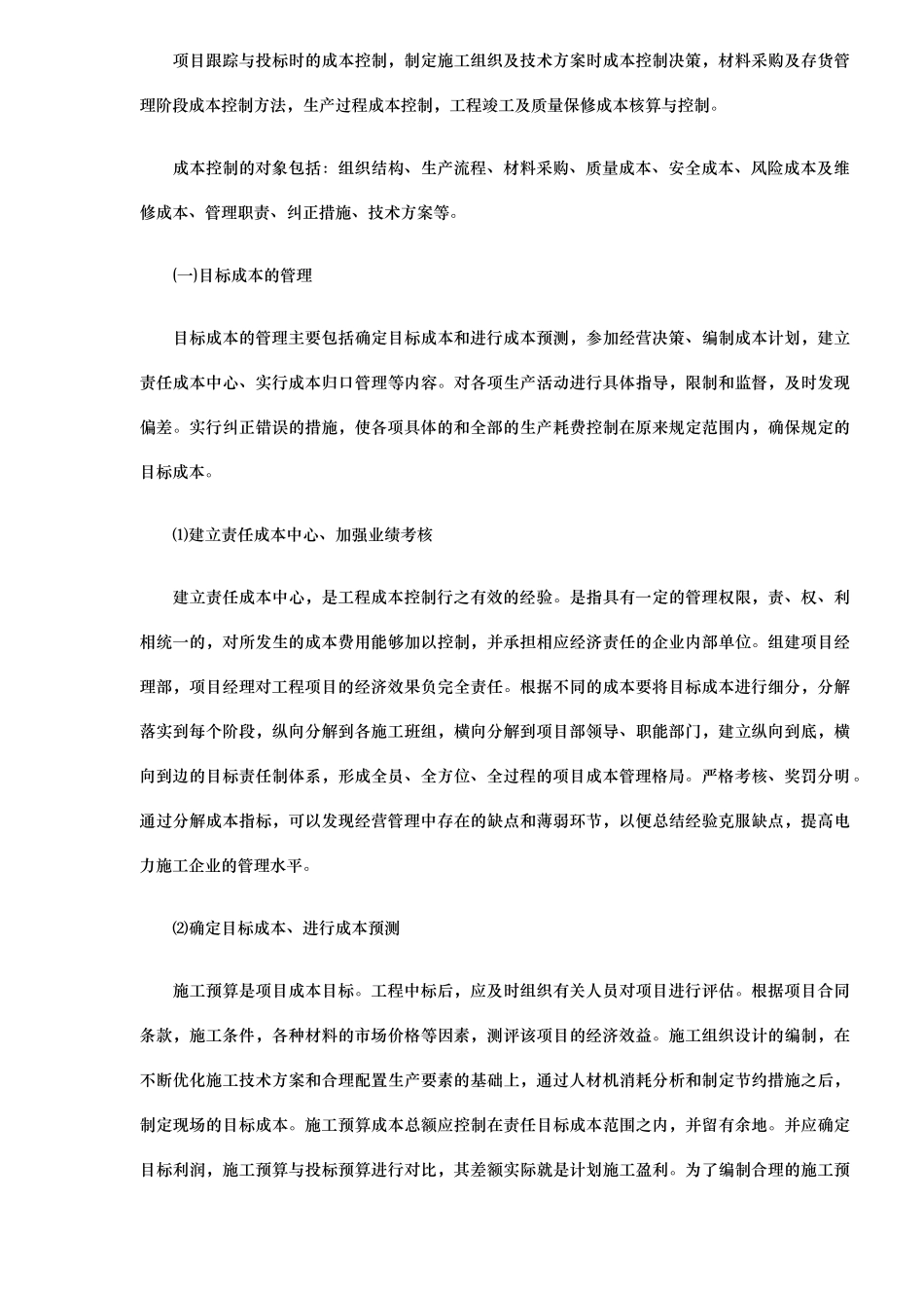 浅论电力施工企业的项目成本控制_第3页
