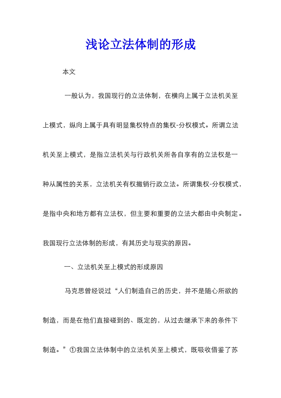 浅论立法体制的形成_第1页